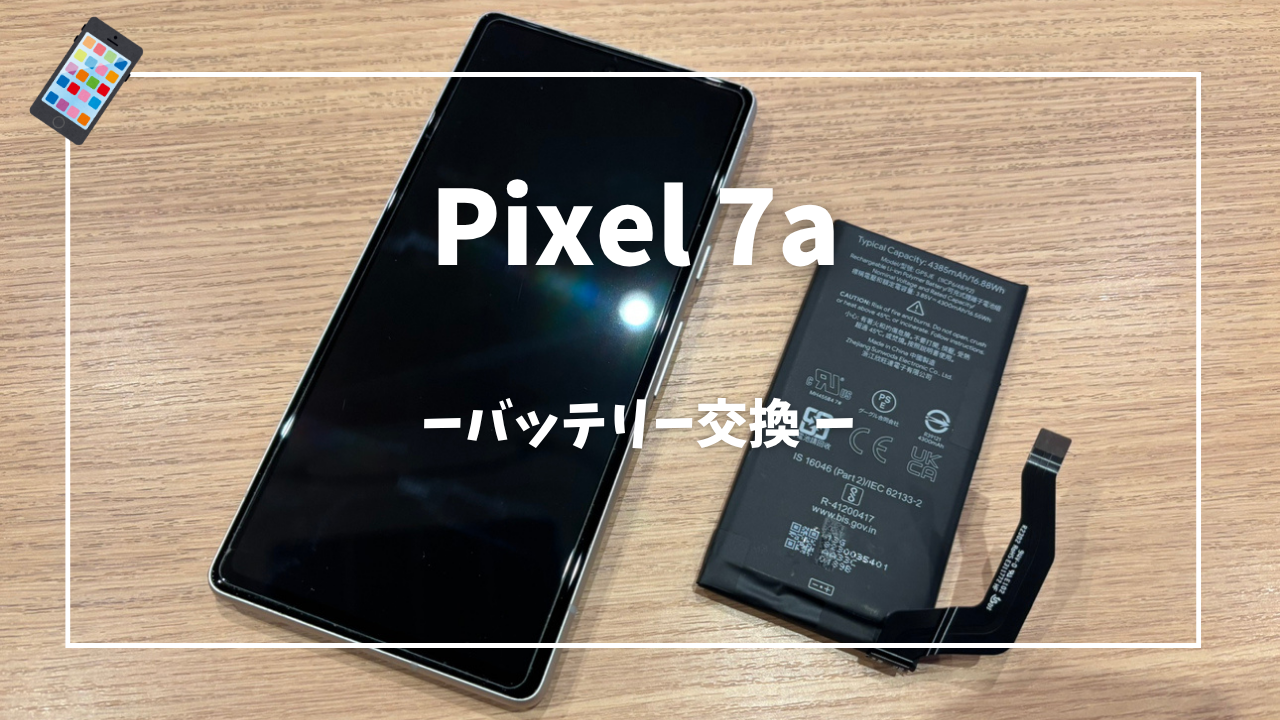 Google Pixel7a バッテリー交換修理はスマホ修理工房アミュプラザくまもと店へ！！